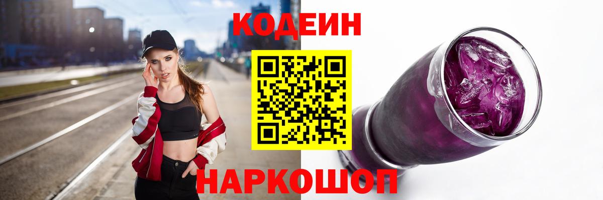 Дивногорск  Кодеиновый сироп Lean напиток Lean (лин)  Codein напиток Lean (лин)  Вход с VPN 
